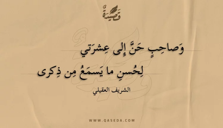 قصيدة وصاحب حن إلى عشرتي