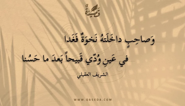 قصيدة وصاحب داخلته نخوة فغدا