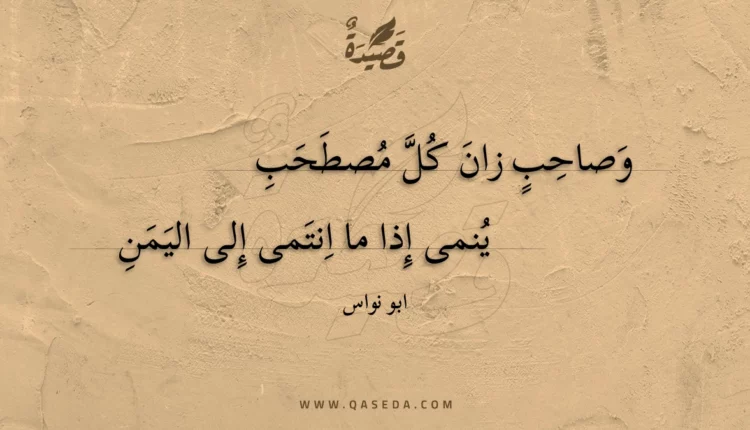 قصيدة وصاحب زان كل مصطحب