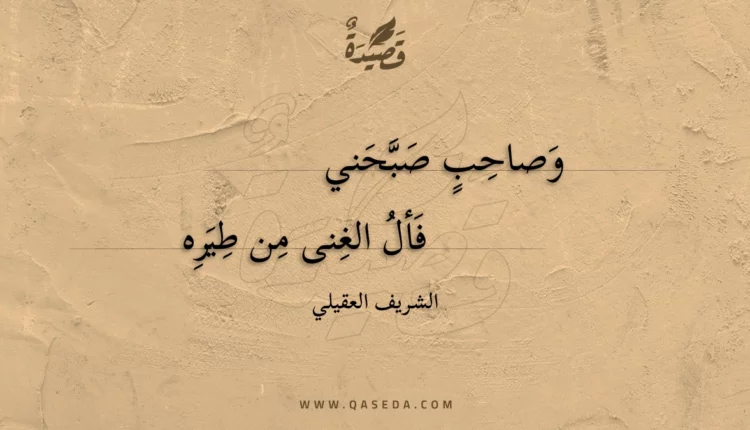 قصيدة وصاحب صبحني