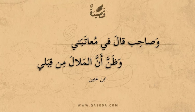 قصيدة وصاحب قال في معاتبتي