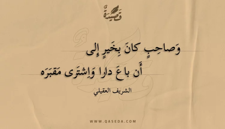 قصيدة وصاحب كان بخير إلى