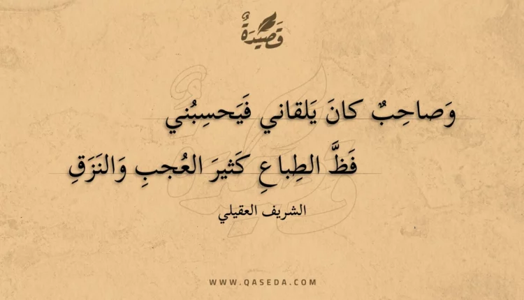 قصيدة وصاحب كان يلقاني فيحسبني