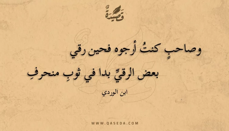 قصيدة وصاحب كنت أرجوه فحين رقي