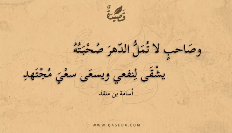 قصيدة وصاحب لا تمل الدهر صحبته