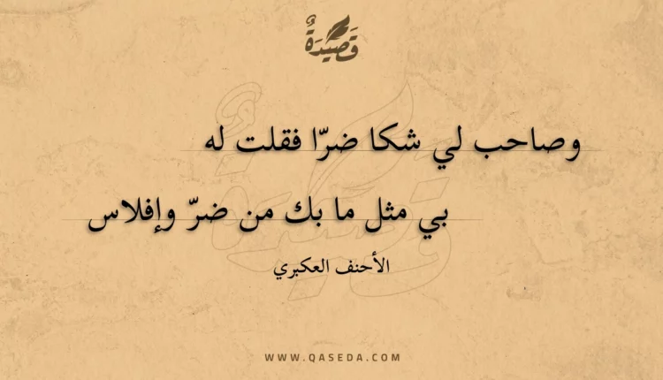 قصيدة وصاحب لي شكا ضرا فقلت له