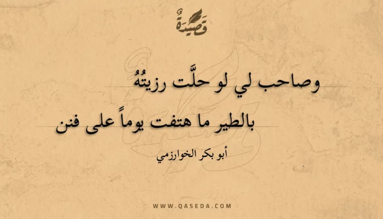 قصيدة وصاحب لي لو حلت رزيته