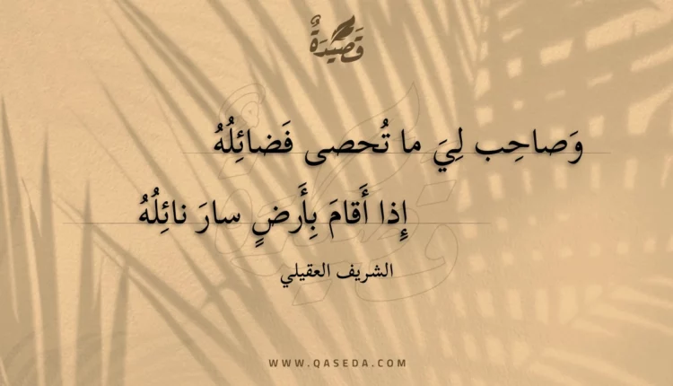قصيدة وصاحب لي ما تحصى فضائله