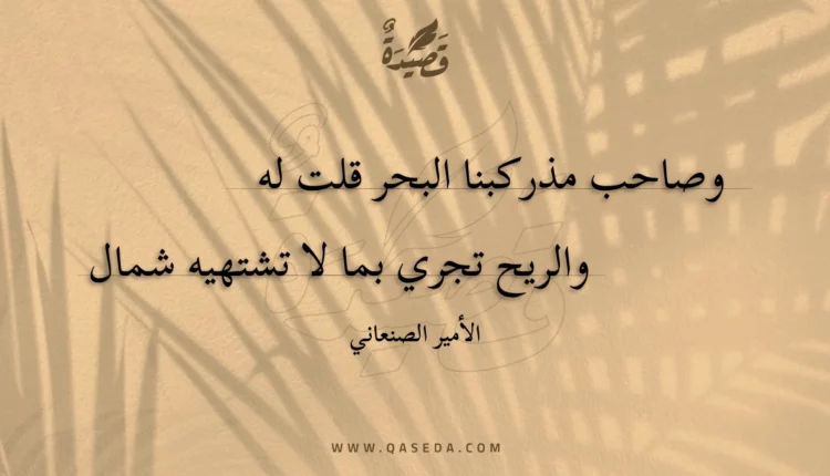 قصيدة وصاحب مذ ركبنا البحر قلت له