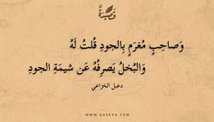 قصيدة وصاحب مغرم بالجود قلت له