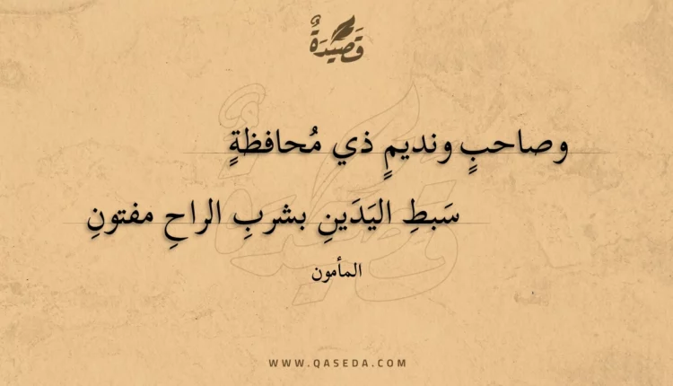 قصيدة وصاحب ونديم ذي محافظة