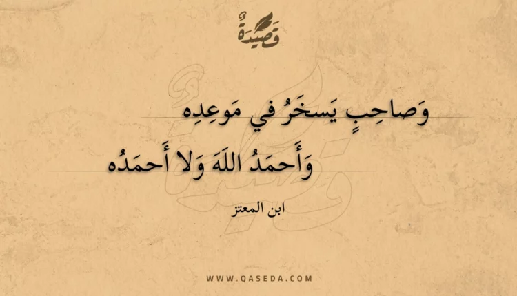 قصيدة وصاحب يسخر في موعده