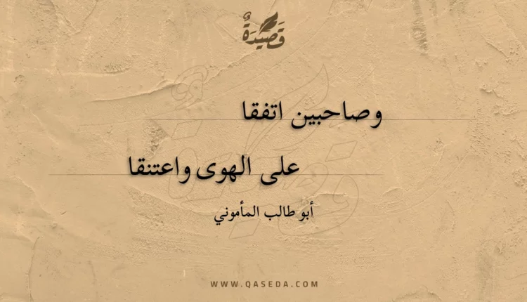 قصيدة وصاحبين اتفقا