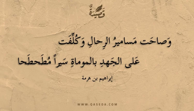 قصيدة وصاحت مسامير الرحال وكلفت