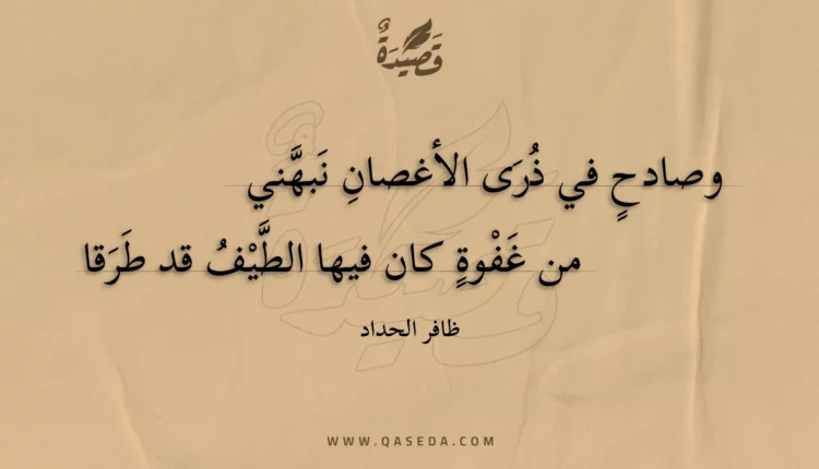 قصيدة وصادح في ذرى الأغصان نبهني