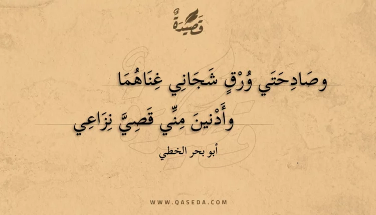 قصيدة وصادحتي ورق شجاني غناهما