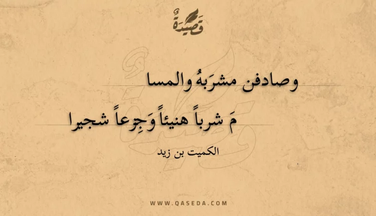 قصيدة وصادفن مشربه والمسا