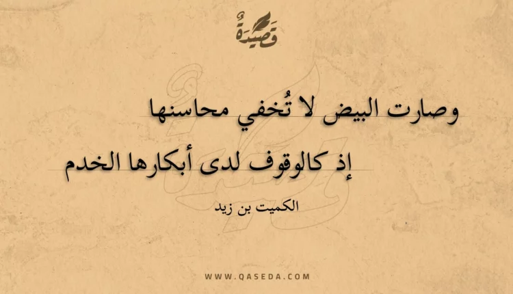 قصيدة وصارت البيض لا تخفي محاسنها