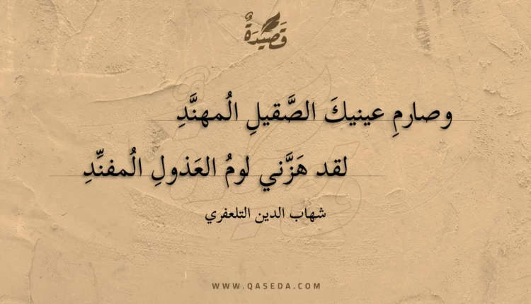 قصيدة وصارم عينيك الصقيل المهند