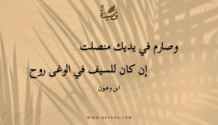 قصيدة وصارم في يديك منصلت