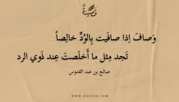 قصيدة وصاف اذا صافيت بالود خالصا