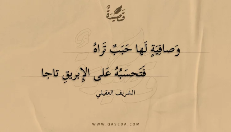 قصيدة وصافية لها حبب تراه