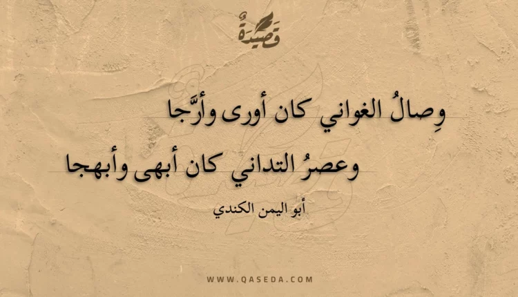 قصيدة وصال الغواني كان أورى وأرجا