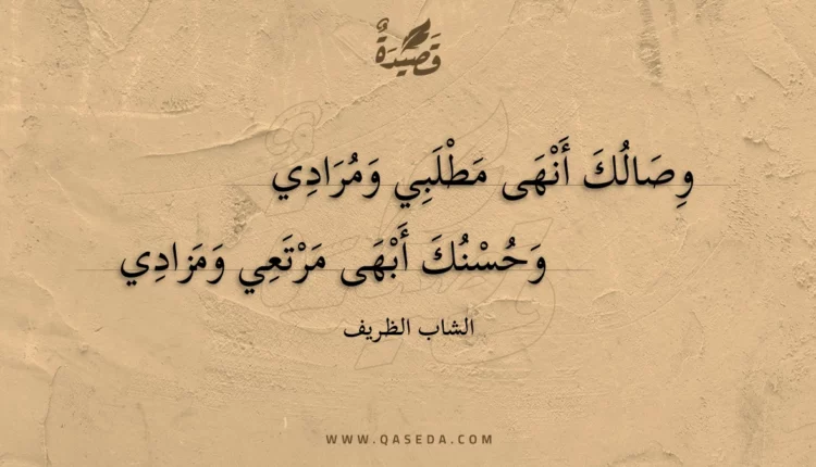 قصيدة وصالك أنهى مطلبي ومرادي