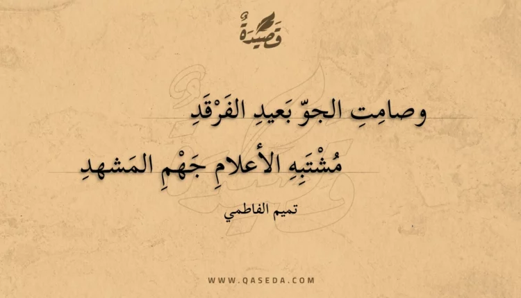 قصيدة وصامت الجو بعيد الفرقد