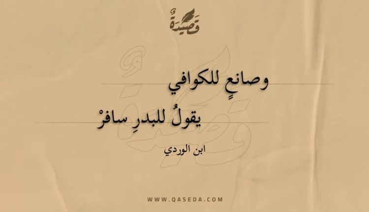 قصيدة وصانع للكوافي
