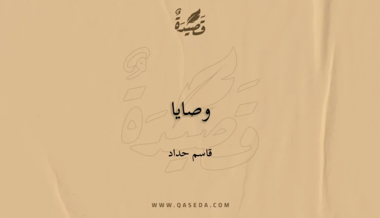 قصيدة وصايا