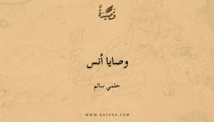 قصيدة وصايا أنس
