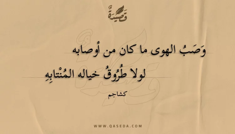 قصيدة وصب الهوى ما كان من أوصابه