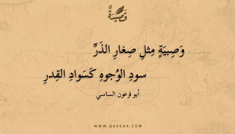 قصيدة وصبية مثل صغار الذر
