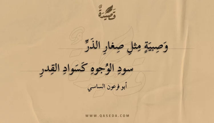 قصيدة وصبية مثل صغار الذر سود