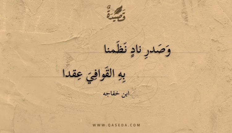 قصيدة وصدر ناد نظمنا