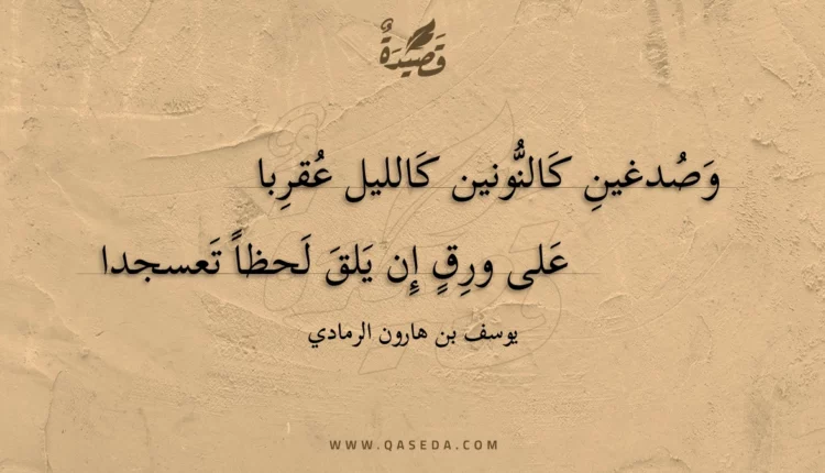 قصيدة وصدغين كالنونين كالليل عقربا