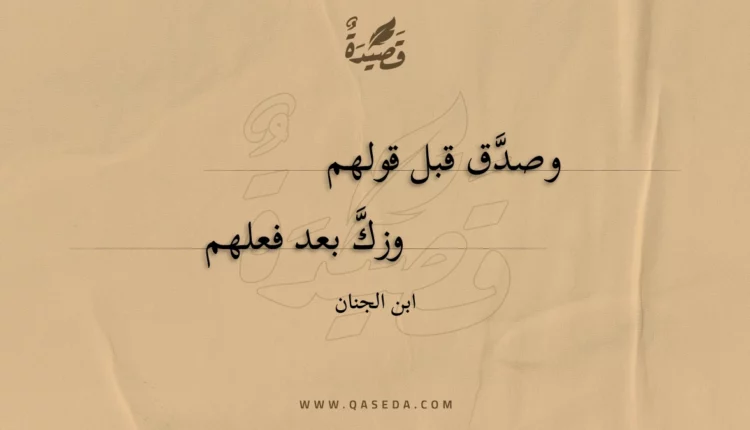 قصيدة وصدق قبل قولهم