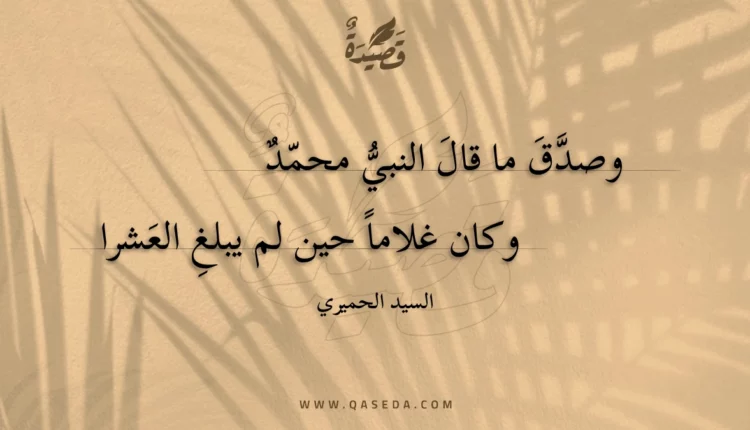 قصيدة وصدق ما قال النبي محمد