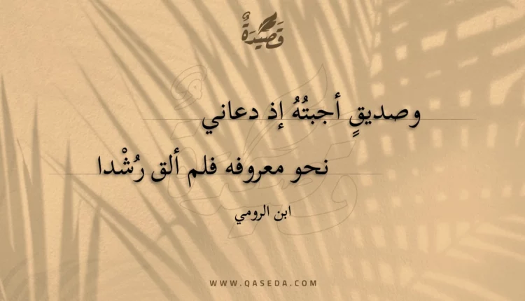 قصيدة وصديق أجبته إذ دعاني