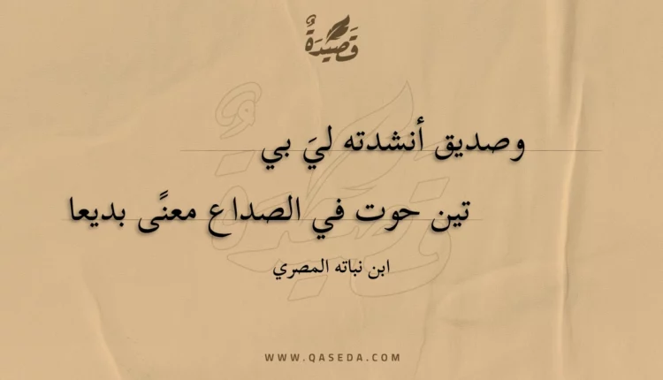 قصيدة وصديق أنشدته لي بي