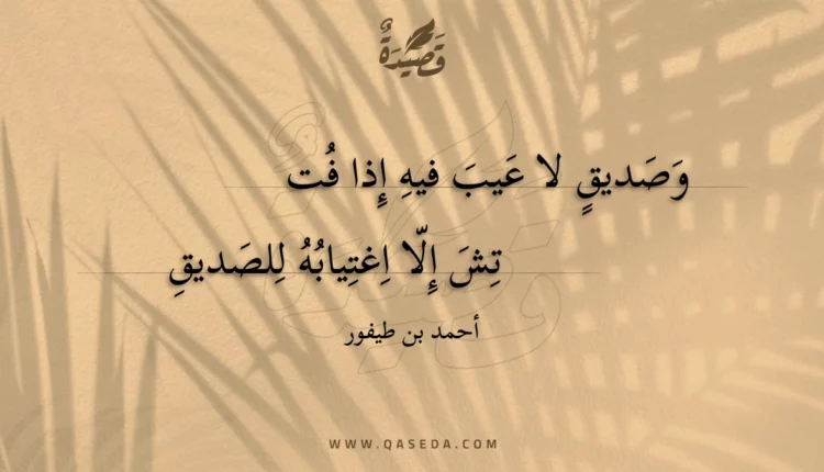 قصيدة وصديق لا عيب فيه إذا فتش