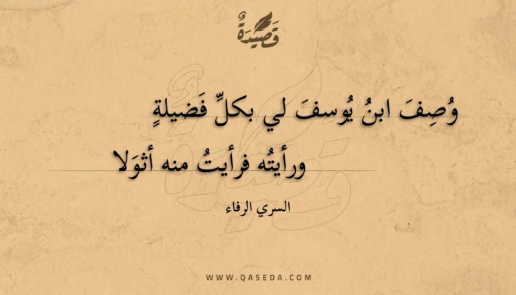قصيدة وصف ابن يوسف لي بكل فضيلة