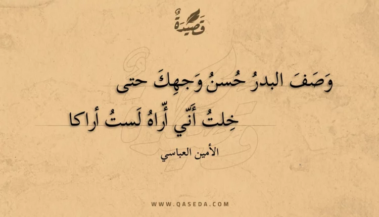 قصيدة وصف البدر حسن وجهك حتى