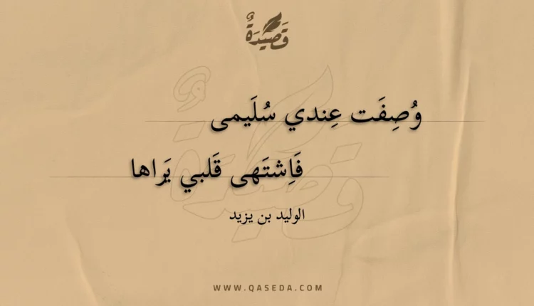 قصيدة وصفت عندي سليمى