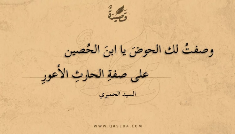 قصيدة وصفت لك الحوض يا ابن الحصين