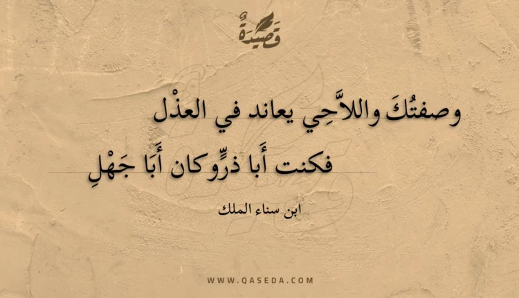 قصيدة وصفتك واللاحي يعاند في العذل