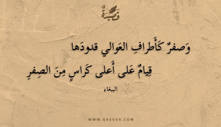 قصيدة وصفر كأطراف العوالي قدودها