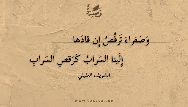 قصيدة وصفراء ترقص إن قادها