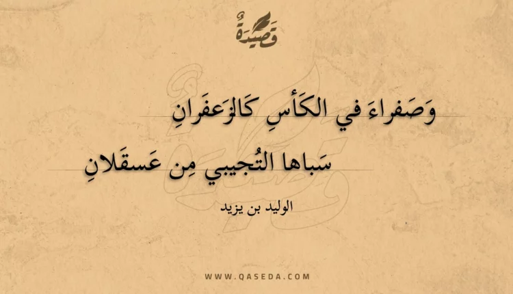 قصيدة وصفراء في الكأس كالزعفران